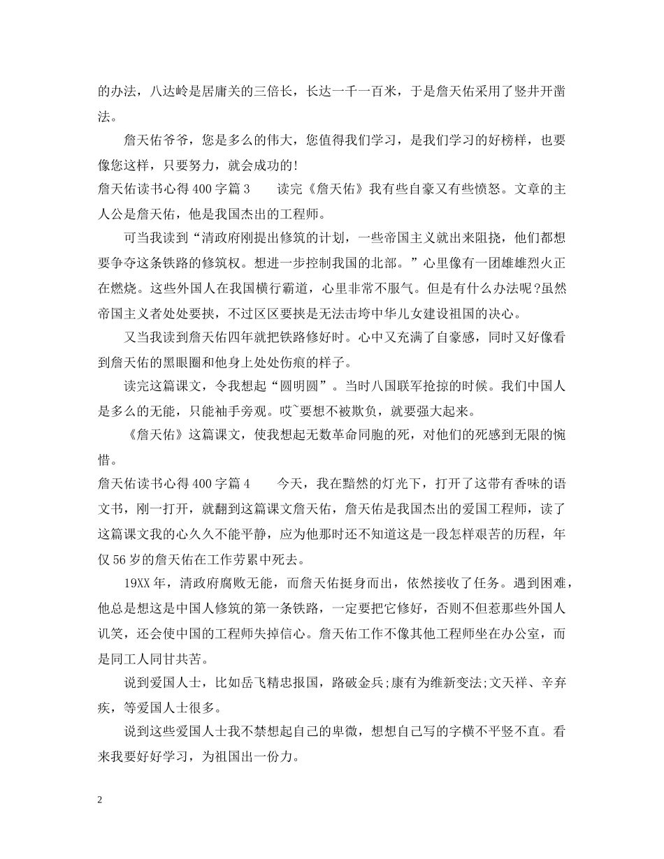 詹天佑读书心得400字 _第2页