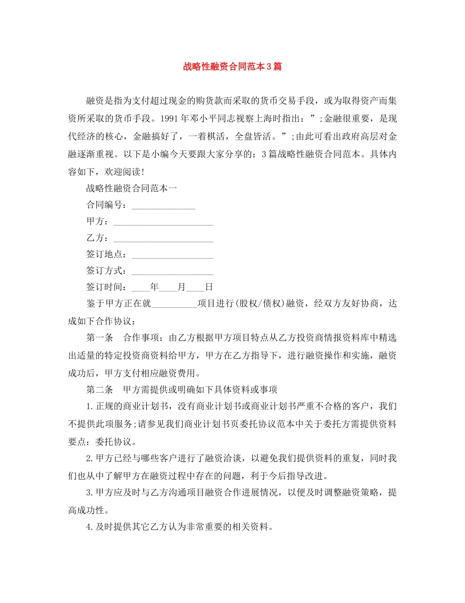 战略性融资合同范本3篇 _第1页