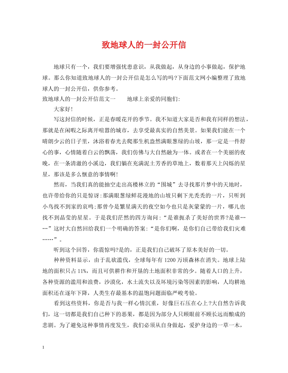 致地球人的一封公开信 _第1页