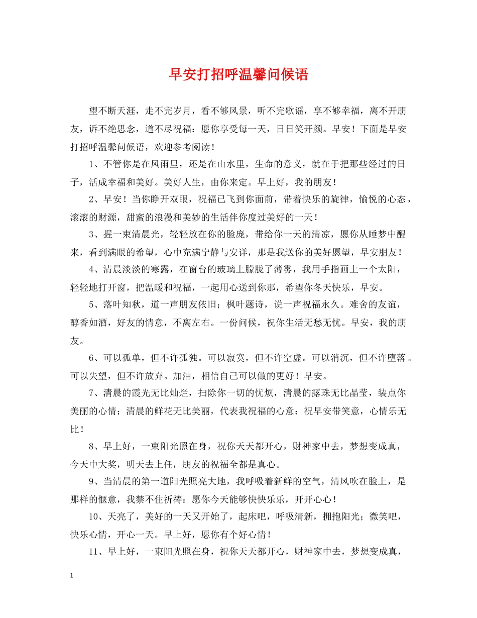 早安打招呼温馨问候语 _第1页