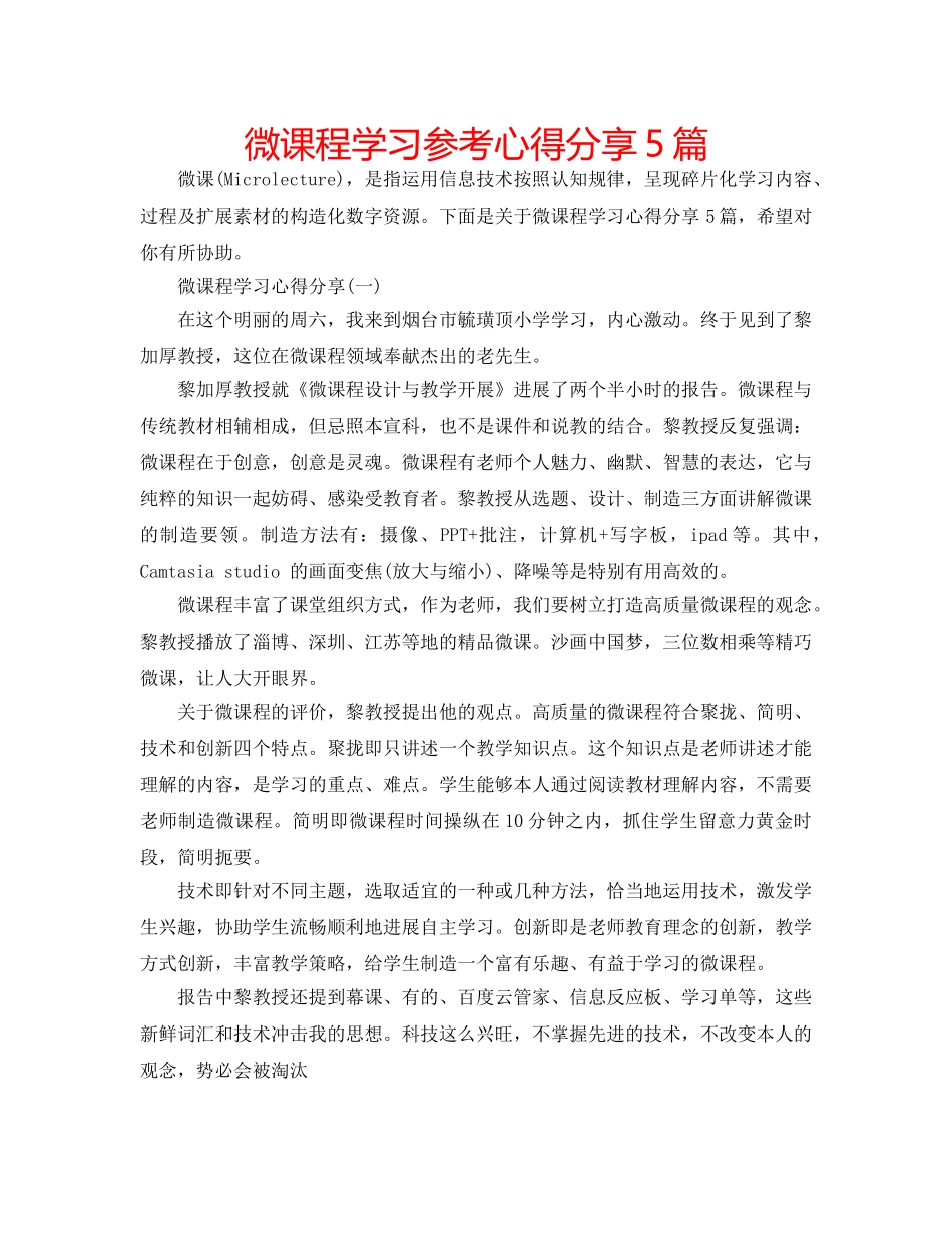 微课程学习参考心得分享5篇 _第1页