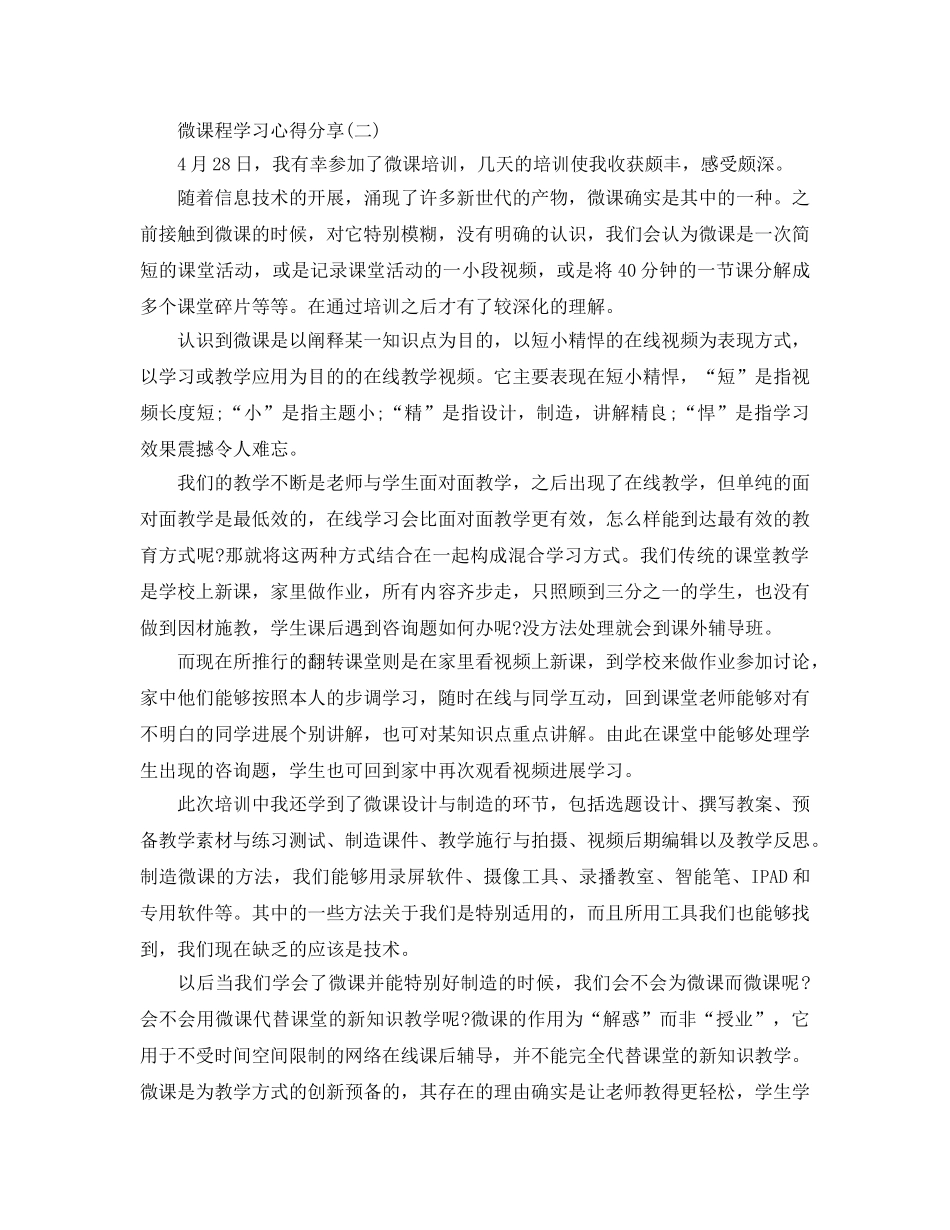 微课程学习参考心得分享5篇 _第2页