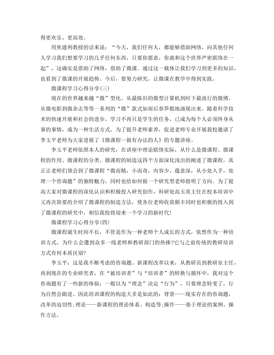 微课程学习参考心得分享5篇 _第3页