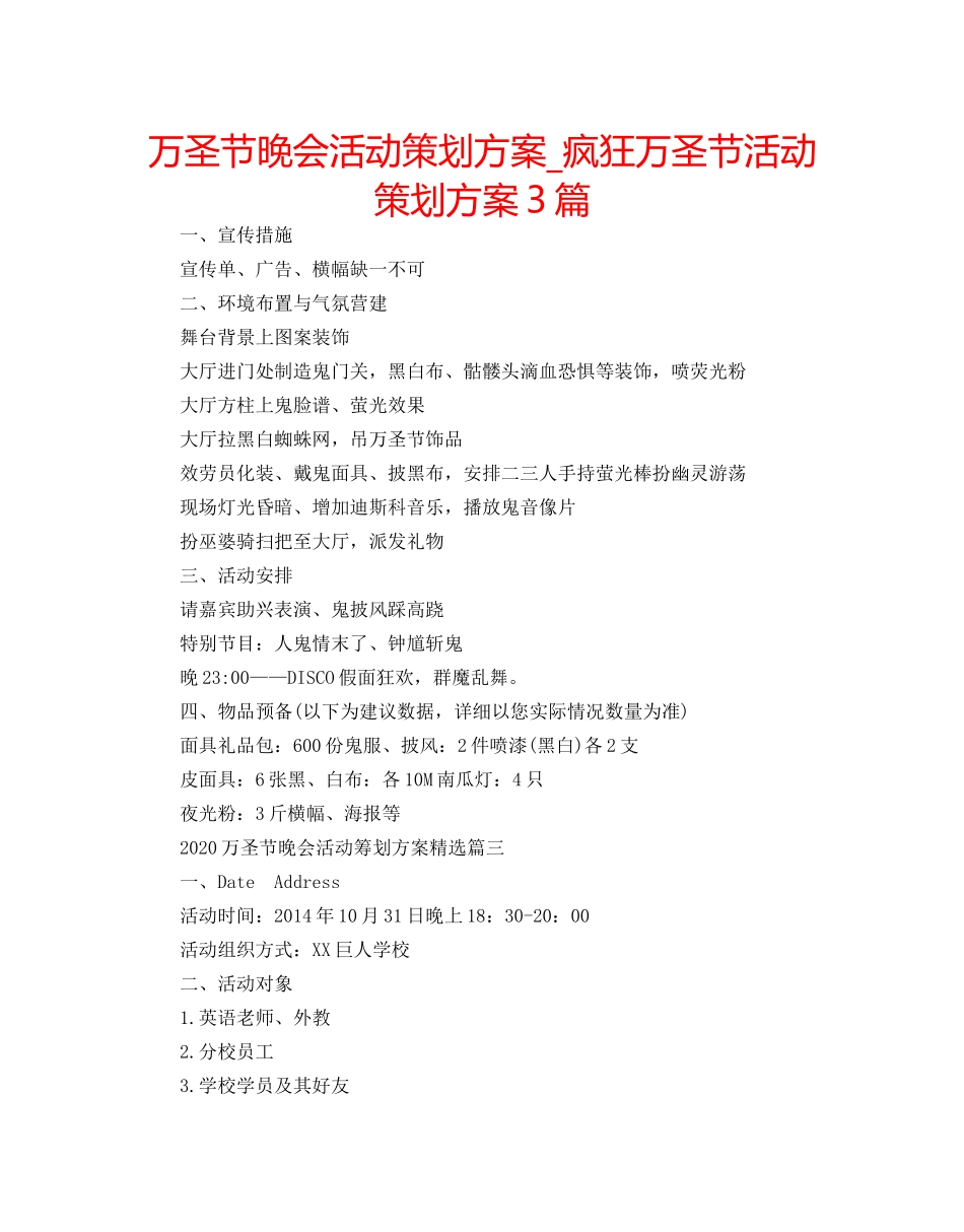 万圣节晚会活动策划方案_疯狂万圣节活动策划方案3篇 _第1页