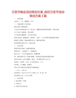 万圣节晚会活动策划方案_疯狂万圣节活动策划方案3篇 