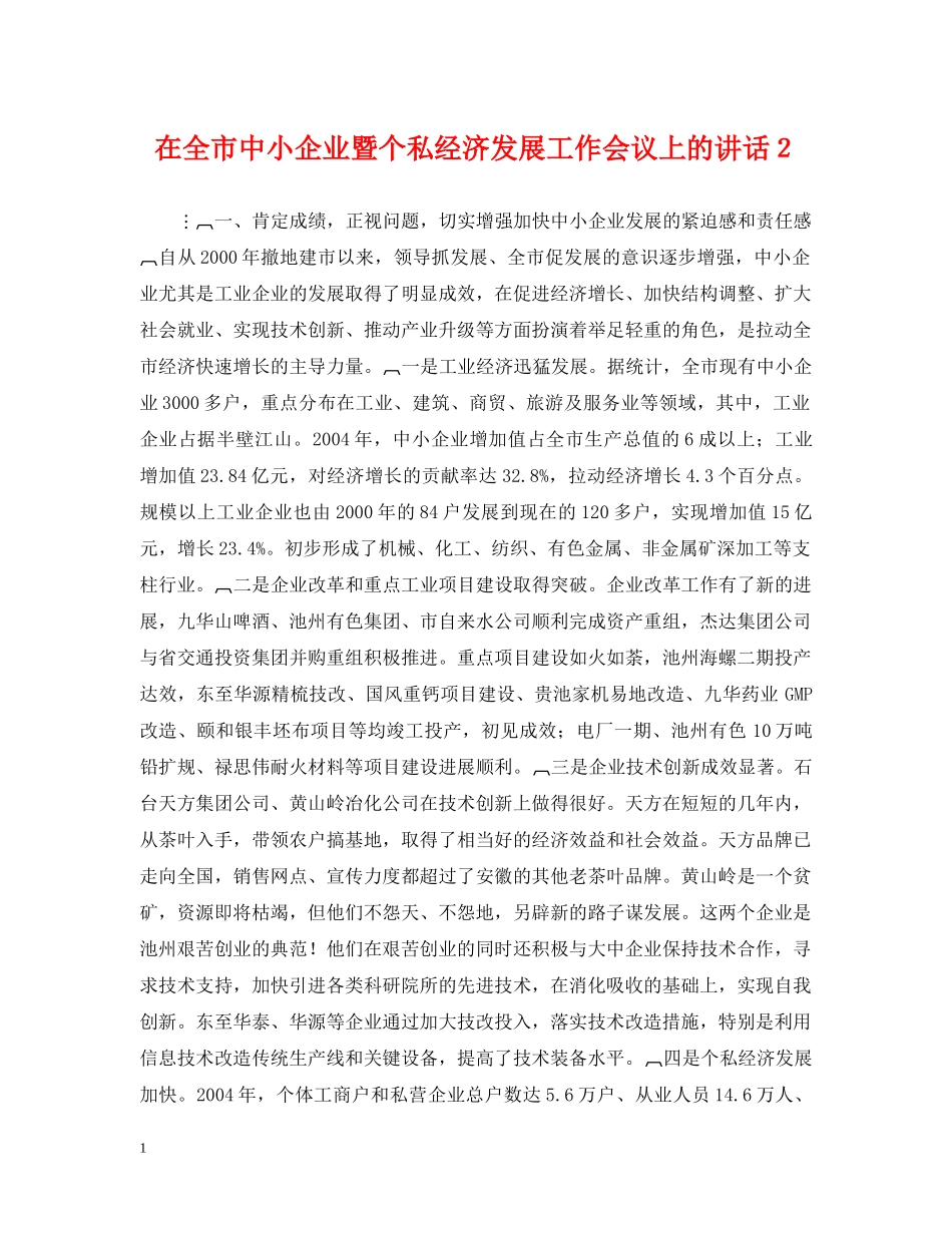 在全市中小企业暨个私经济发展工作会议上的讲话２ _第1页