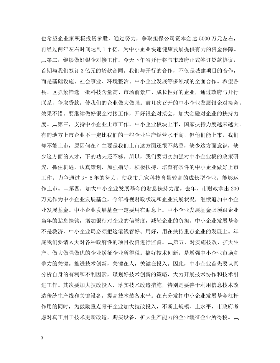 在全市中小企业暨个私经济发展工作会议上的讲话２ _第3页