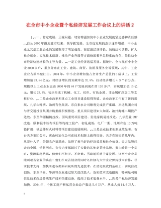 在全市中小企业暨个私经济发展工作会议上的讲话２ 