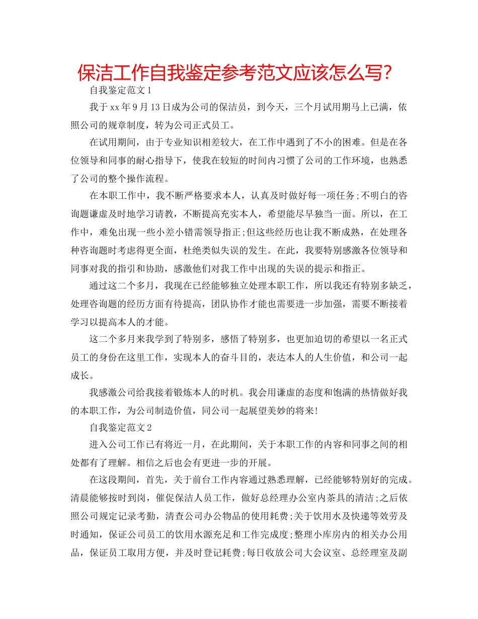 保洁工作自我鉴定参考范文应该怎么写？ _第1页