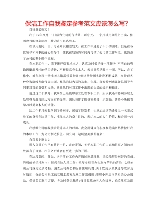 保洁工作自我鉴定参考范文应该怎么写？ 