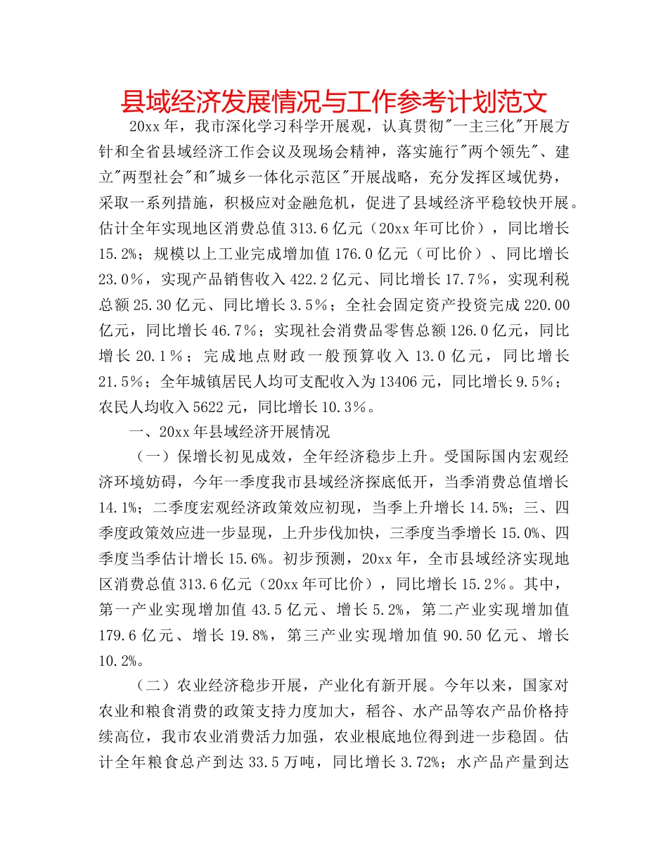 县域经济发展情况与工作参考计划范文 _第1页