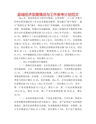 县域经济发展情况与工作参考计划范文 
