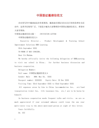 中国签证邀请信范文