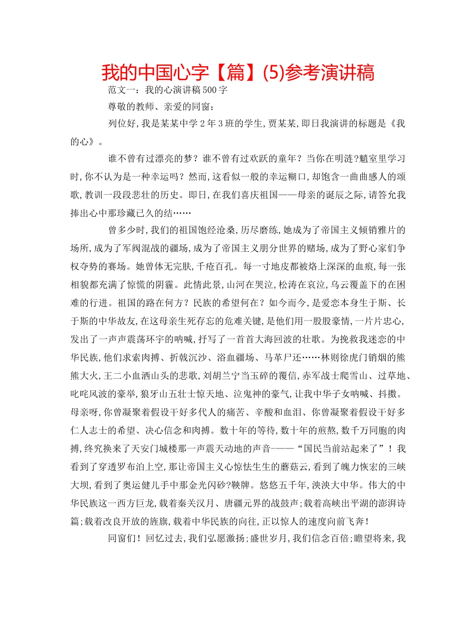 我的中国心字【篇】(5)参考演讲稿 _第1页