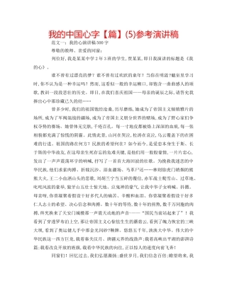 我的中国心字【篇】(5)参考演讲稿 