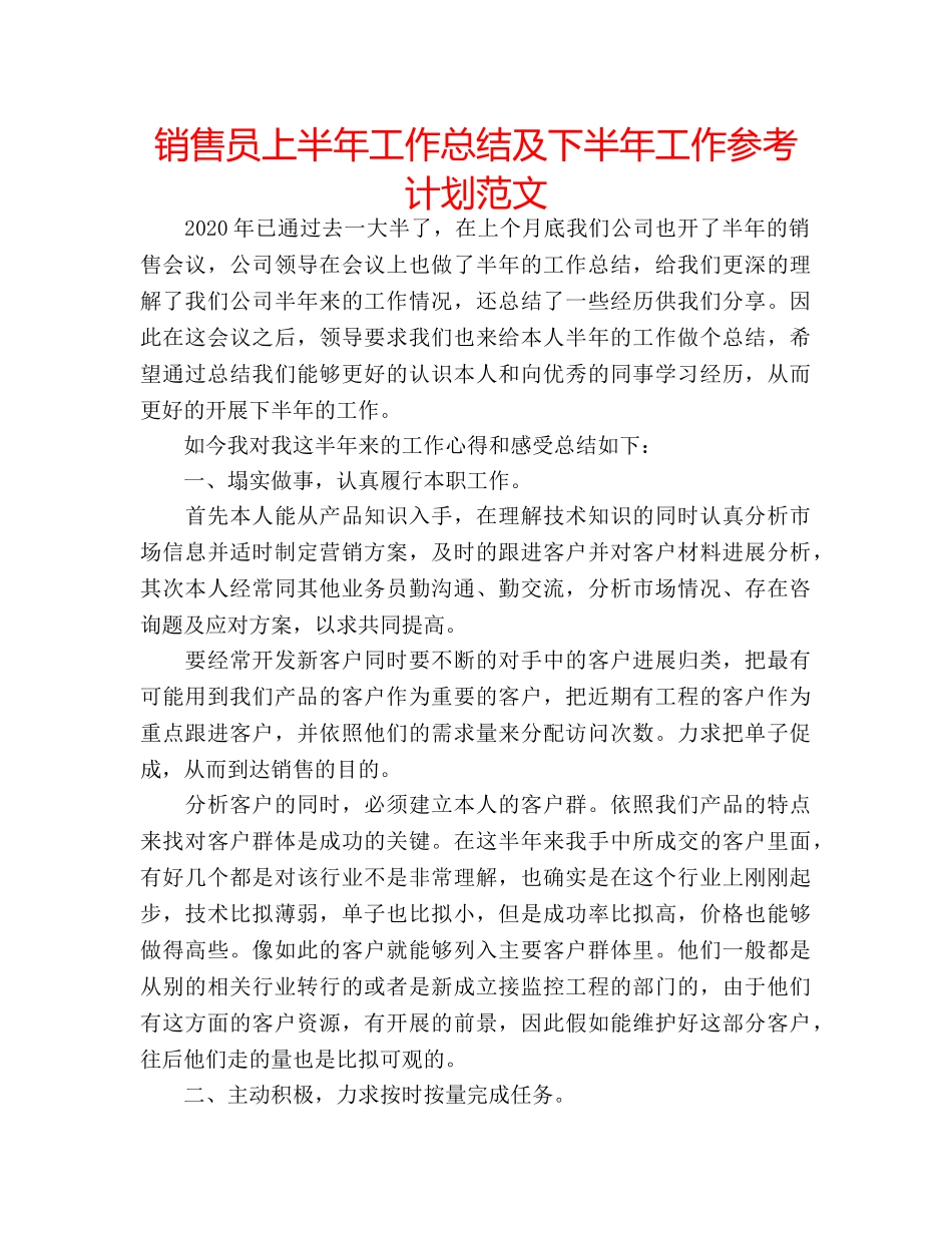 销售员上半年工作总结及下半年工作参考计划范文 _第1页