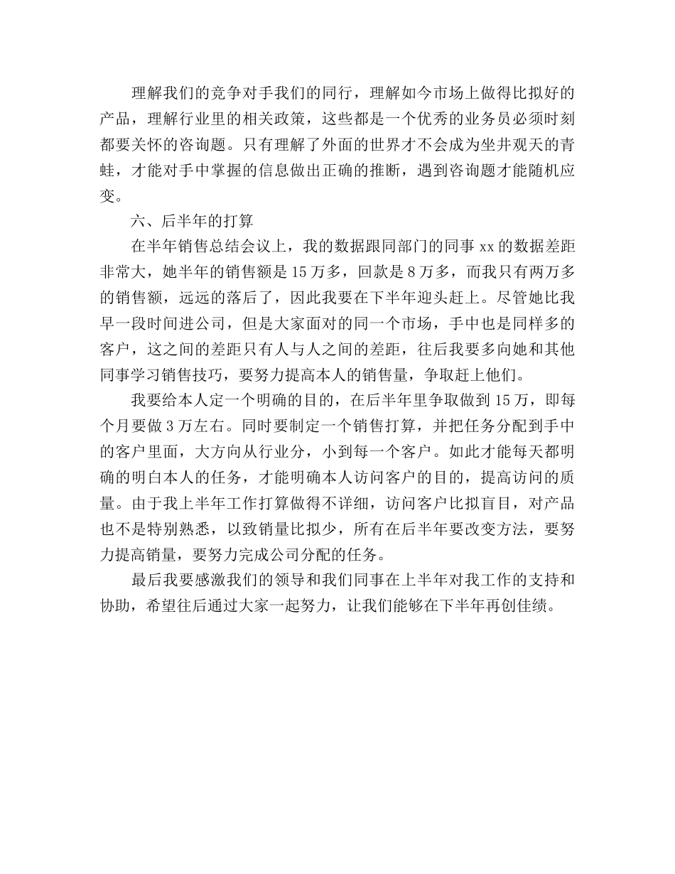 销售员上半年工作总结及下半年工作参考计划范文 _第3页