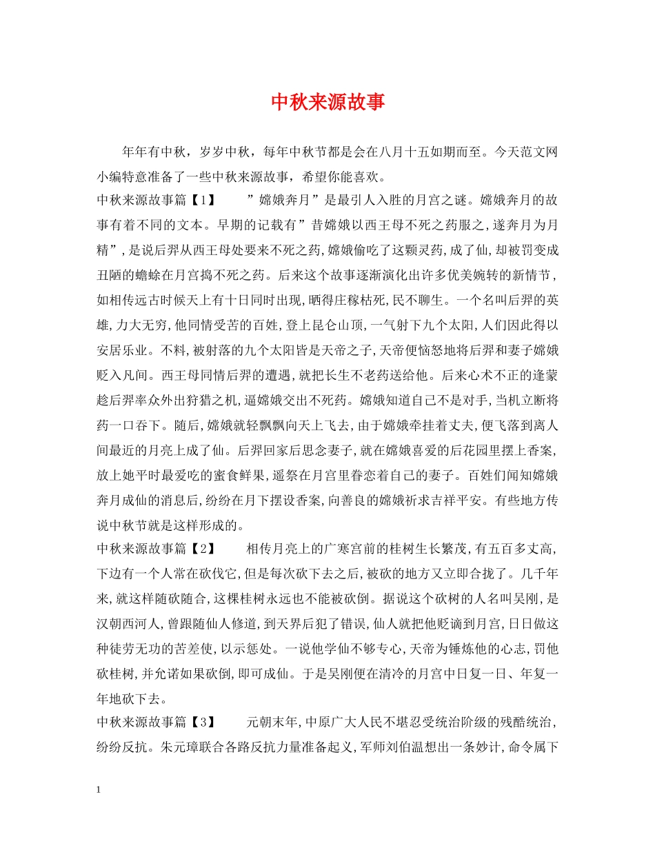 中秋来源故事_第1页