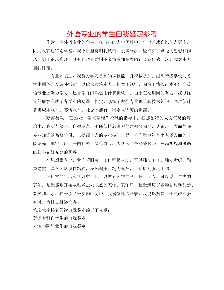 外语专业的学生自我鉴定参考 _第1页