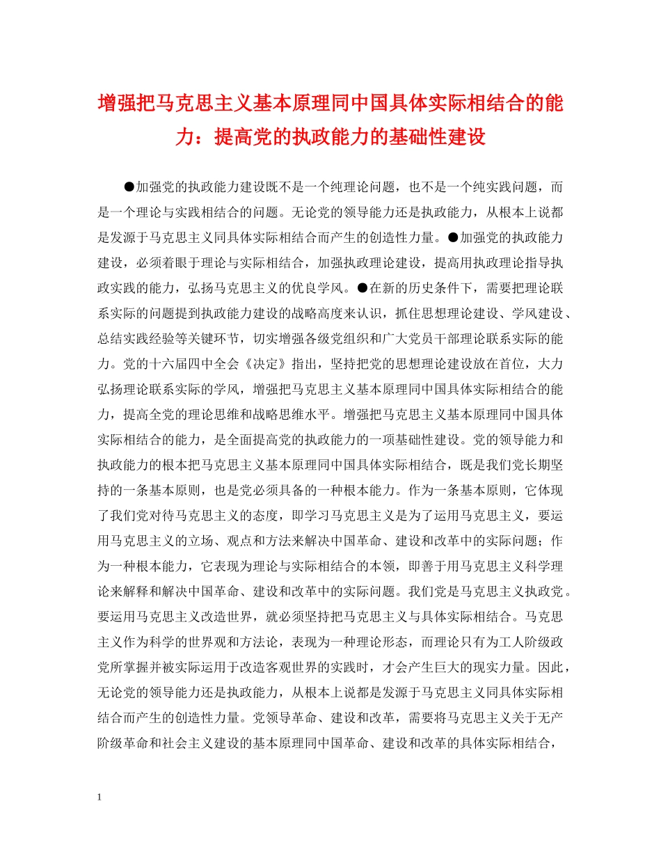 增强把马克思主义基本原理同中国具体实际相结合的能力：提高党的执政能力的基础性建设 _第1页