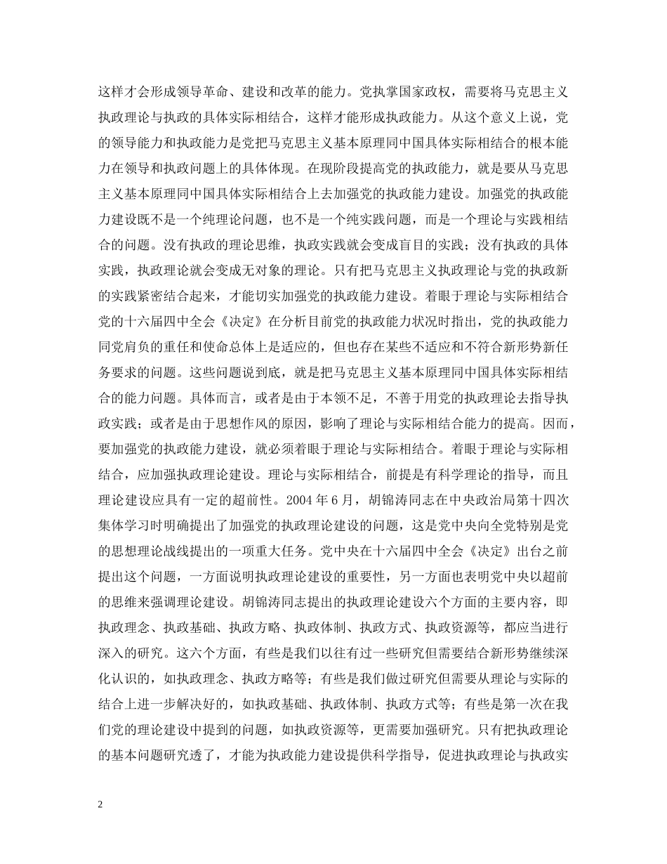 增强把马克思主义基本原理同中国具体实际相结合的能力：提高党的执政能力的基础性建设 _第2页