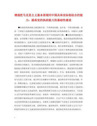 增强把马克思主义基本原理同中国具体实际相结合的能力：提高党的执政能力的基础性建设 