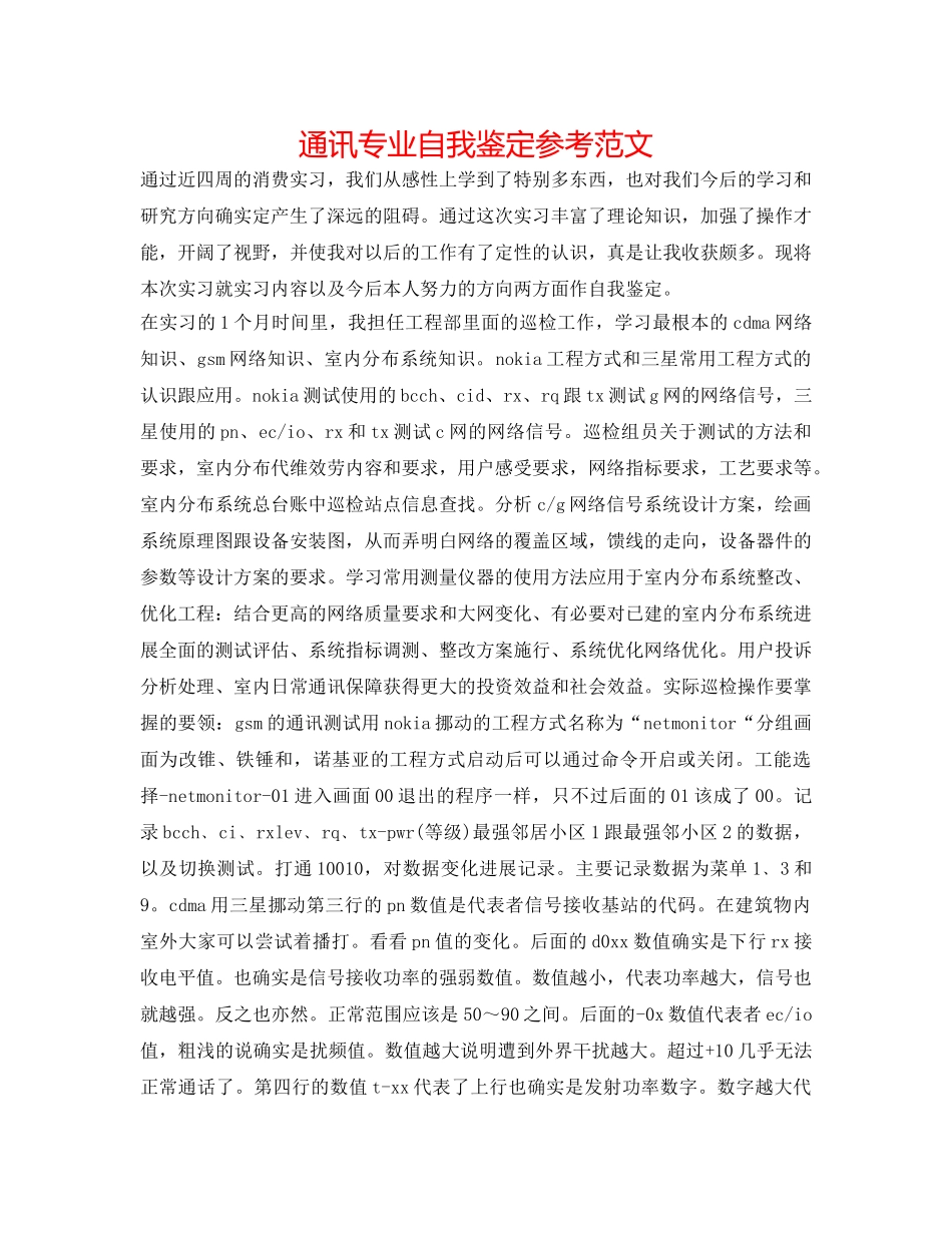 通信专业自我鉴定参考范文 _第1页