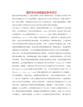 通信专业自我鉴定参考范文 