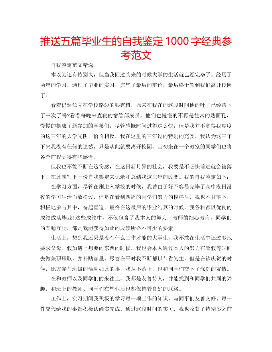 推送五篇毕业生的自我鉴定1000字经典参考范文 _第1页