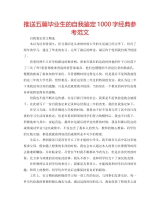 推送五篇毕业生的自我鉴定1000字经典参考范文 