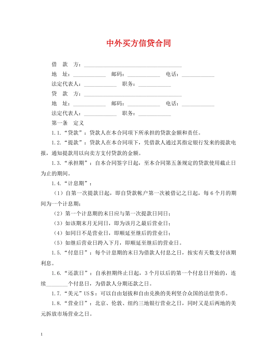 中外买方信贷合同_第1页