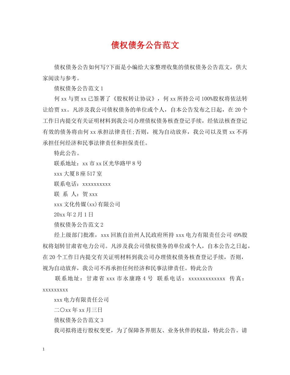 债权债务公告范文_第1页