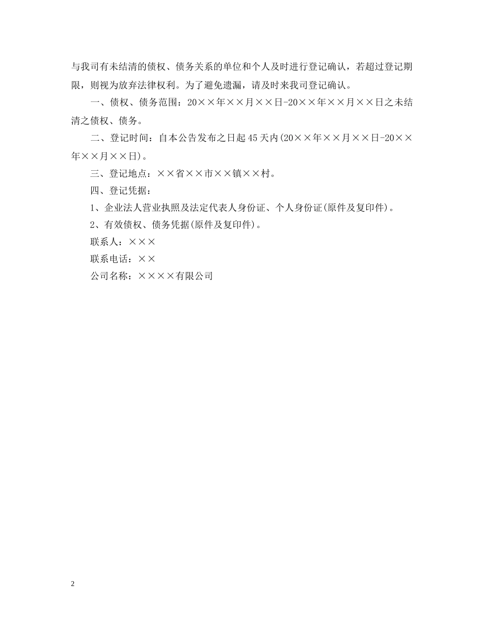 债权债务公告范文_第2页