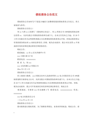 债权债务公告范文
