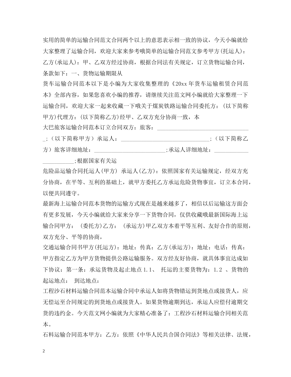 运输合同范本大全 _第2页