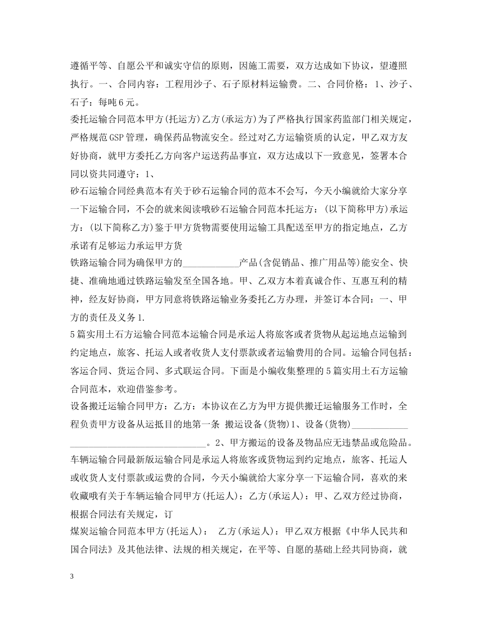 运输合同范本大全 _第3页