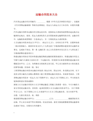 运输合同范本大全 