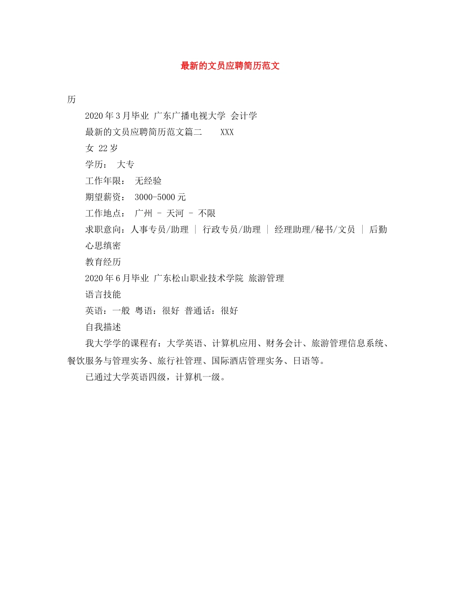 最新的文员应聘简历范文 _第1页