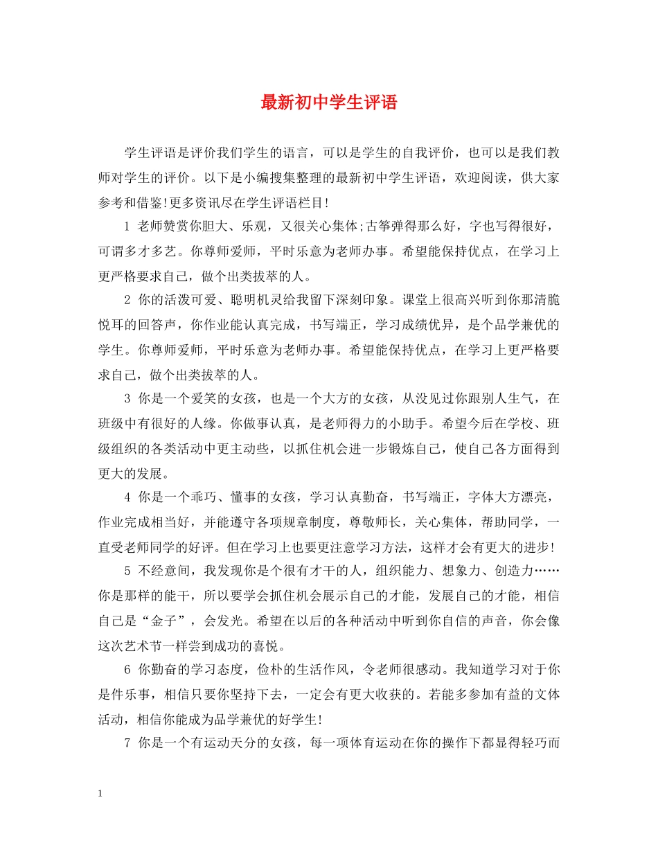 最新初生评语 _第1页