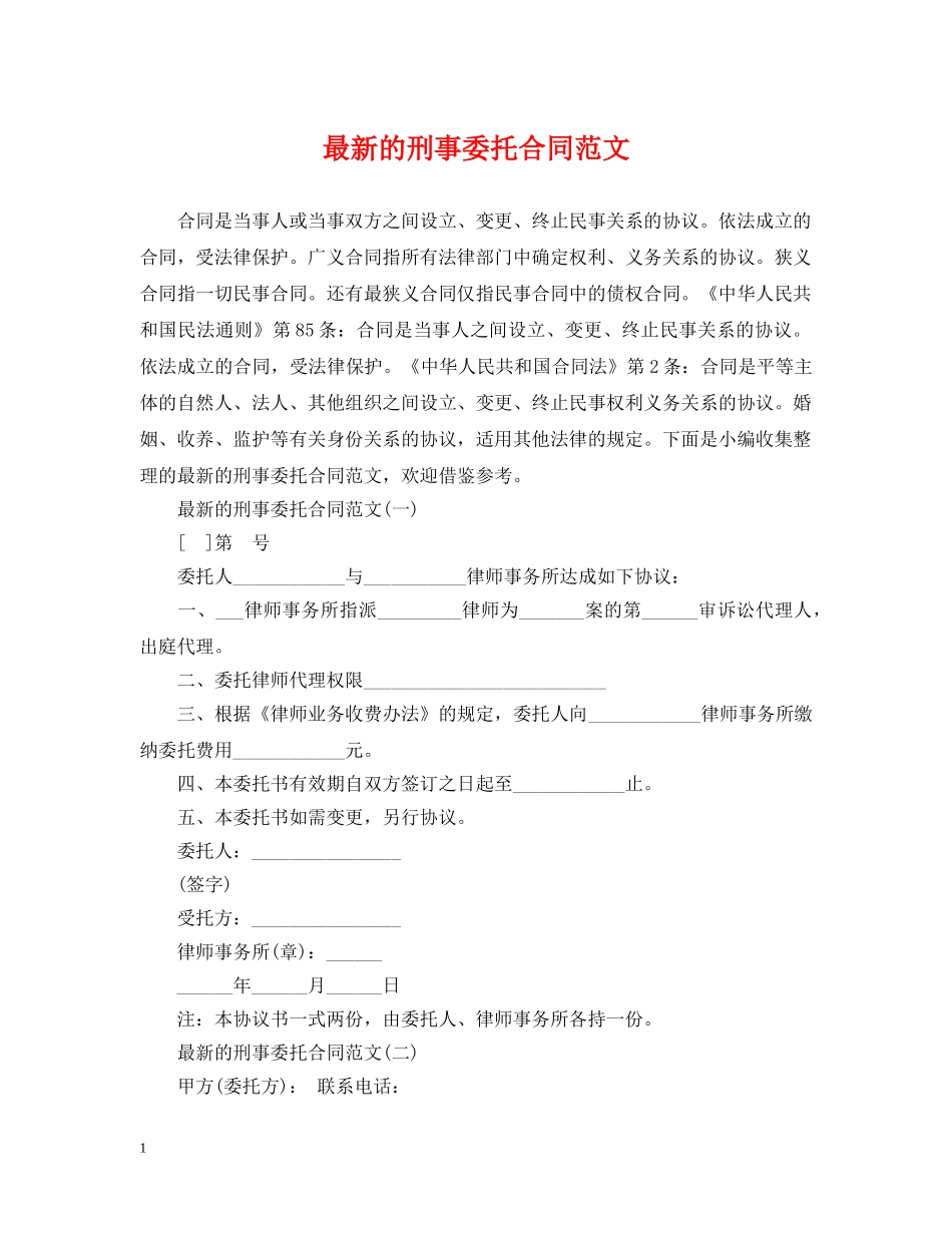 最新的刑事委托合同范文 _第1页