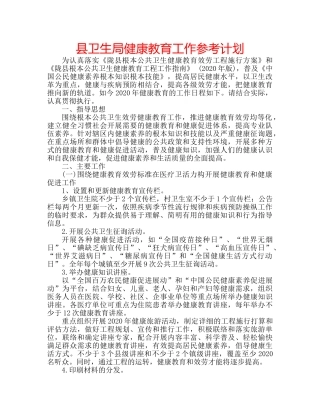 县卫生局健康教育工作参考计划 