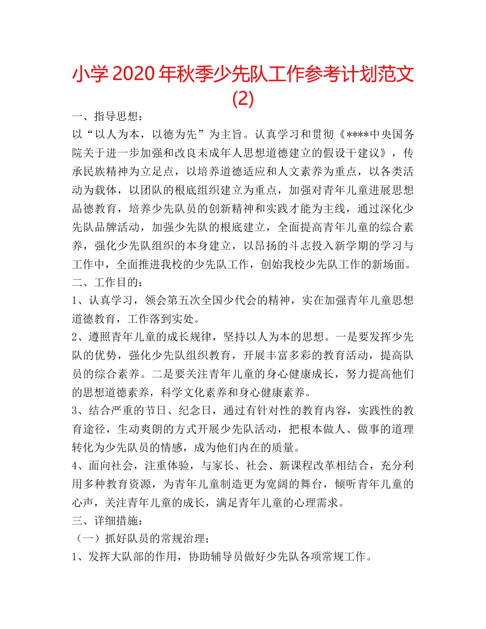 小学2020年秋季少先队工作参考计划范文 (2) _第1页
