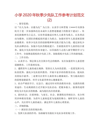 小学2020年秋季少先队工作参考计划范文 (2) 