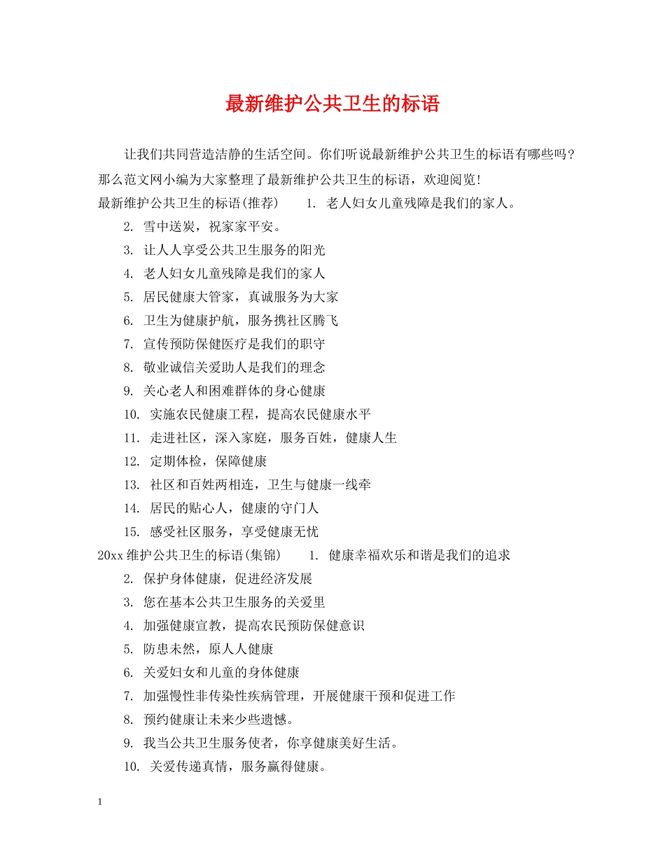 最新维护公共卫生的标语 _第1页