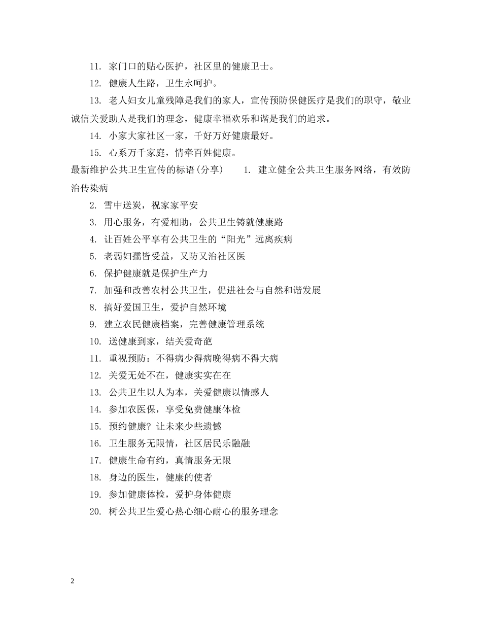 最新维护公共卫生的标语 _第2页