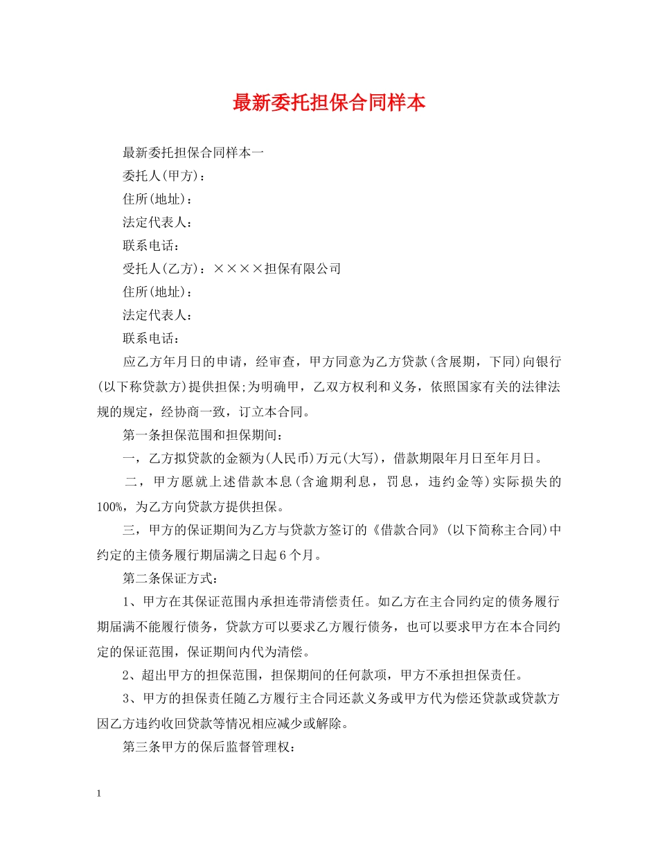 最新委托担保合同样本 _第1页