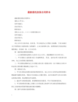 最新委托担保合同样本 
