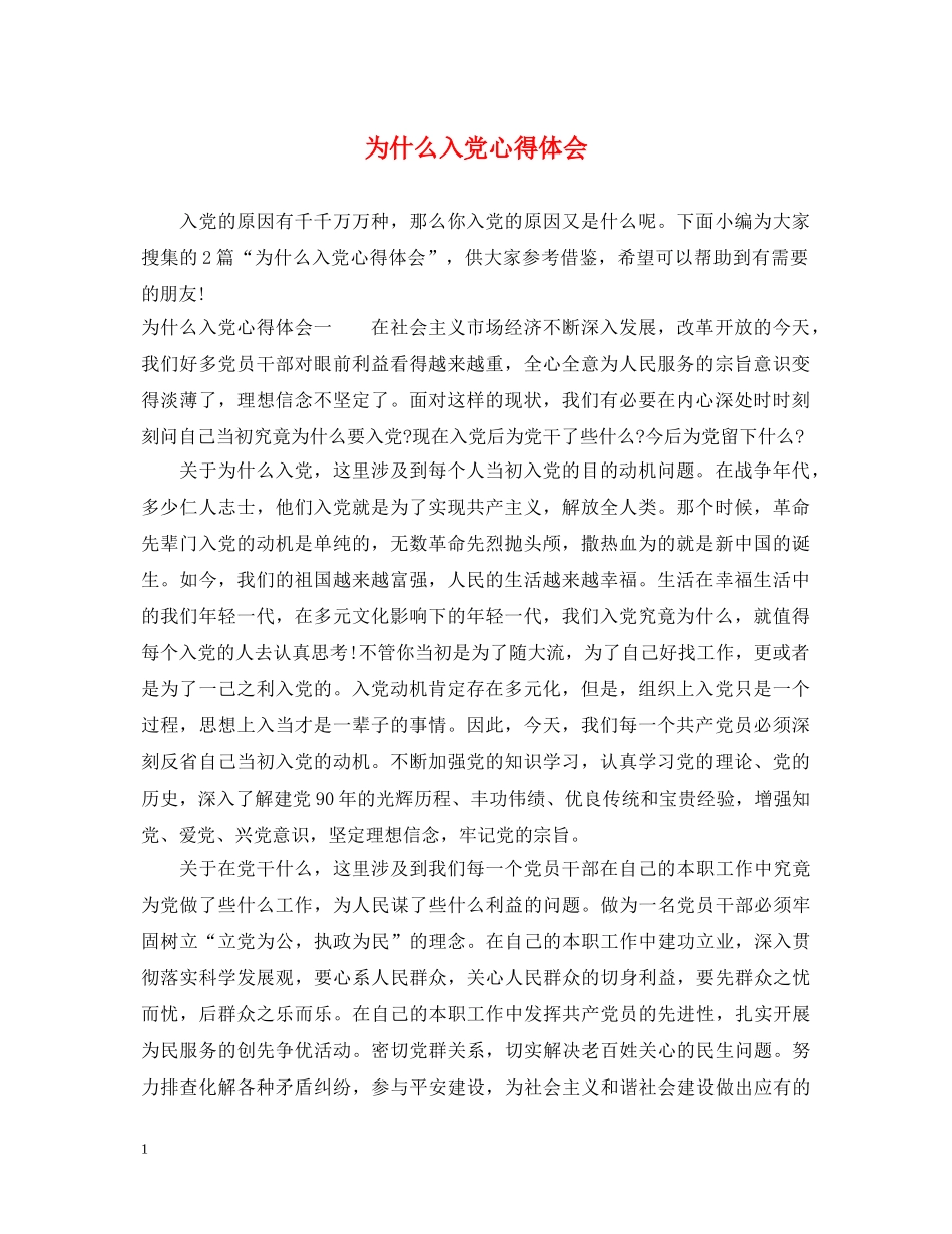 为什么入党心得体会 _第1页