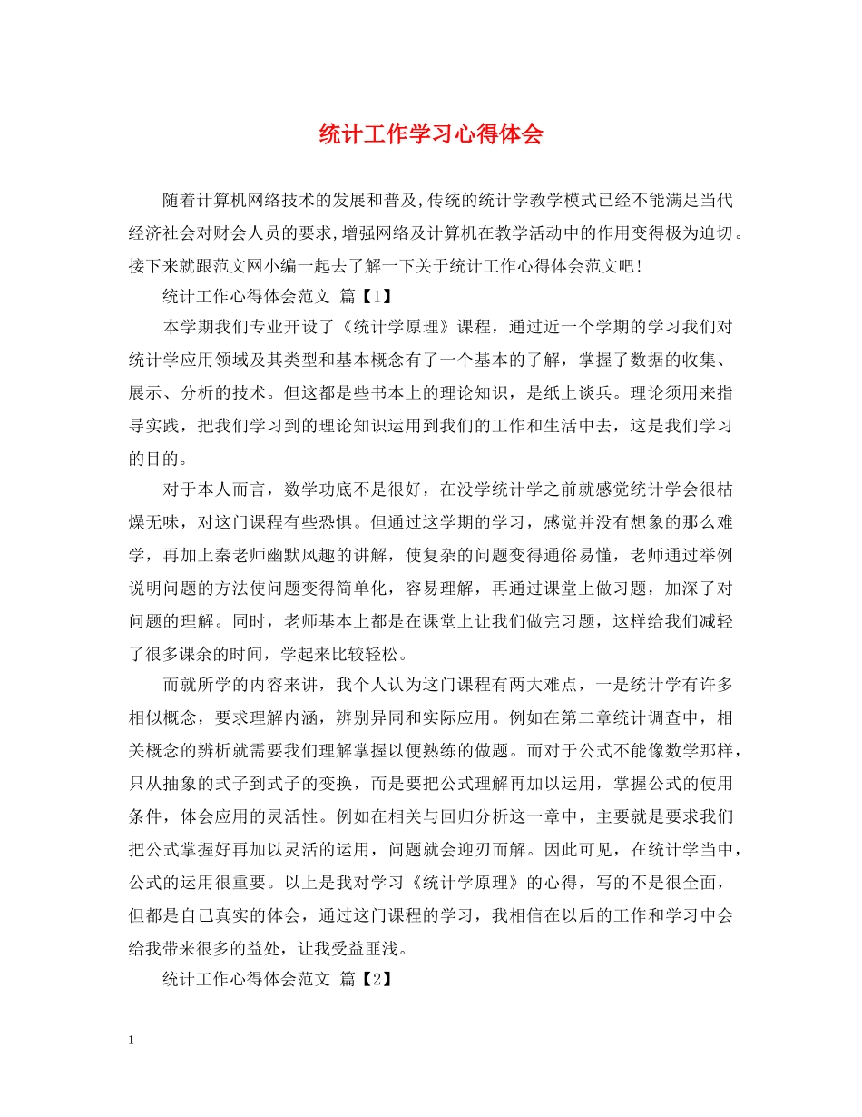 统计工作学习心得体会 _第1页