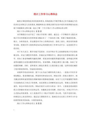 统计工作学习心得体会 